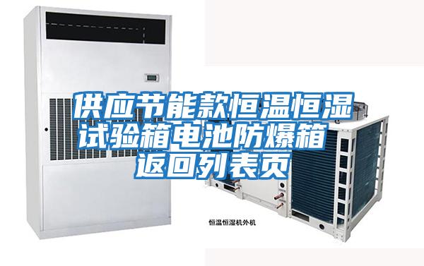 供應節能款恒溫恒濕試驗箱電池防爆箱 返回列表頁(yè)
