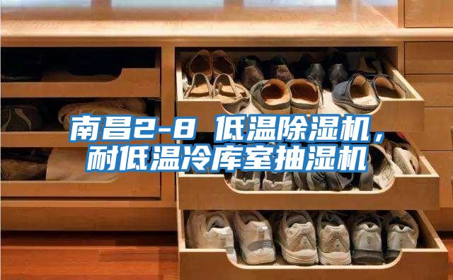 南昌2-8℃低溫除濕機，耐低溫冷庫室抽濕機