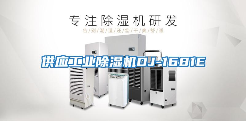 供應工業(yè)除濕機DJ-1681E