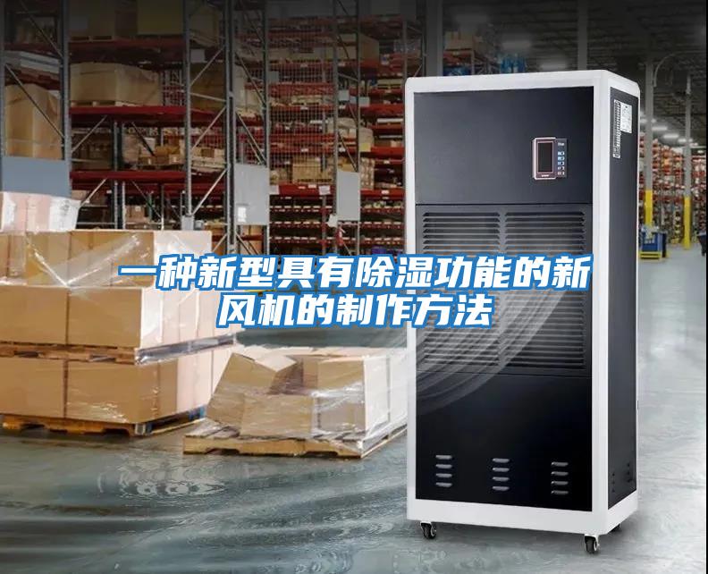 一種新型具有除濕功能的新風(fēng)機的制作方法