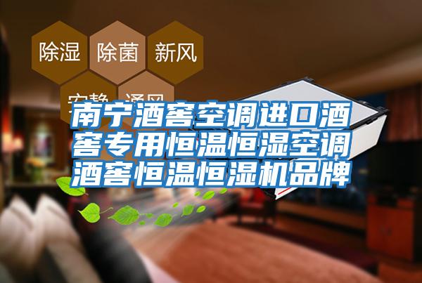 南寧酒窖空調進(jìn)口酒窖專(zhuān)用恒溫恒濕空調酒窖恒溫恒濕機品牌