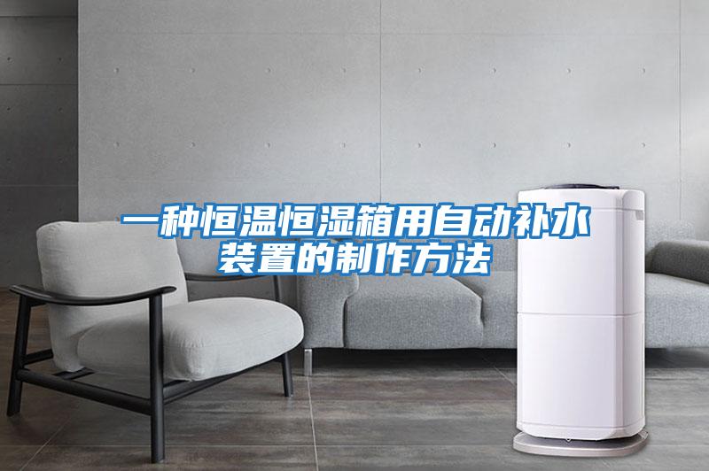 一種恒溫恒濕箱用自動(dòng)補水裝置的制作方法