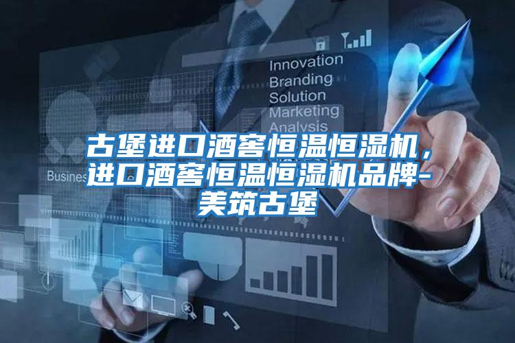 古堡進(jìn)口酒窖恒溫恒濕機，進(jìn)口酒窖恒溫恒濕機品牌-美筑古堡