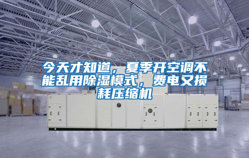 今天才知道，夏季開(kāi)空調不能亂用除濕模式，費電又損耗壓縮機
