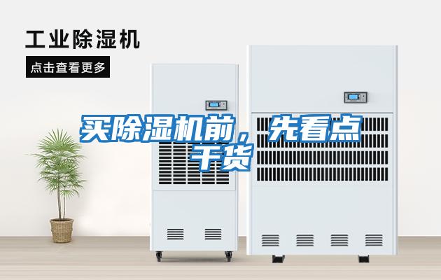 買(mǎi)除濕機前，先看點(diǎn)干貨