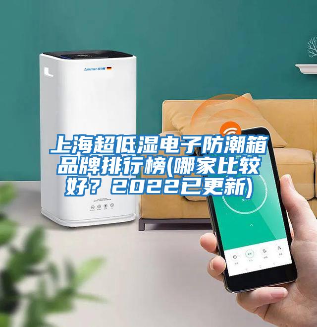 上海超低濕電子防潮箱品牌排行榜(哪家比較好？2022已更新)