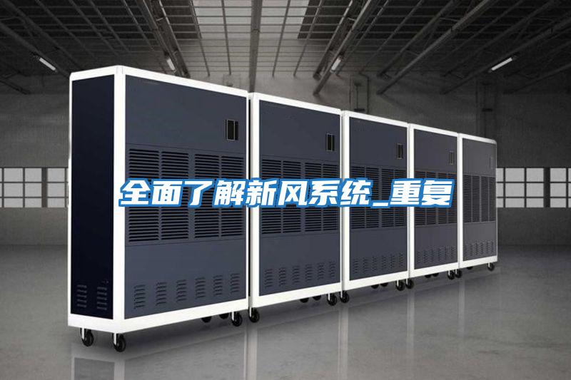 全面了解新風(fēng)系統_重復