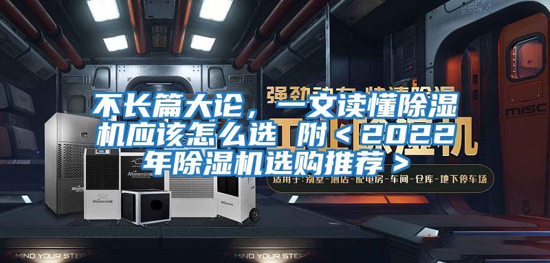 不長(cháng)篇大論，一文讀懂除濕機應該怎么選 附＜2022年除濕機選購推薦＞