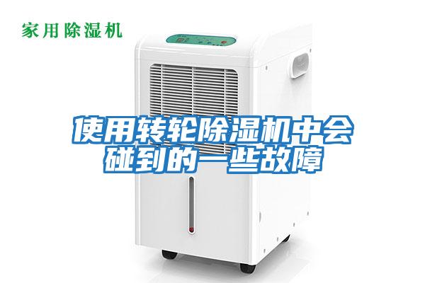 使用轉輪除濕機中會(huì )碰到的一些故障