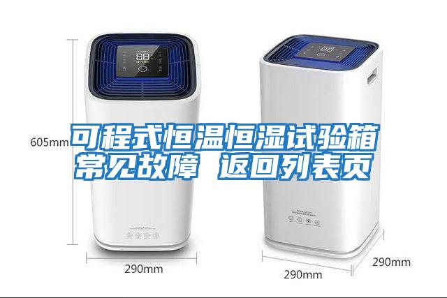 可程式恒溫恒濕試驗箱常見(jiàn)故障 返回列表頁(yè)