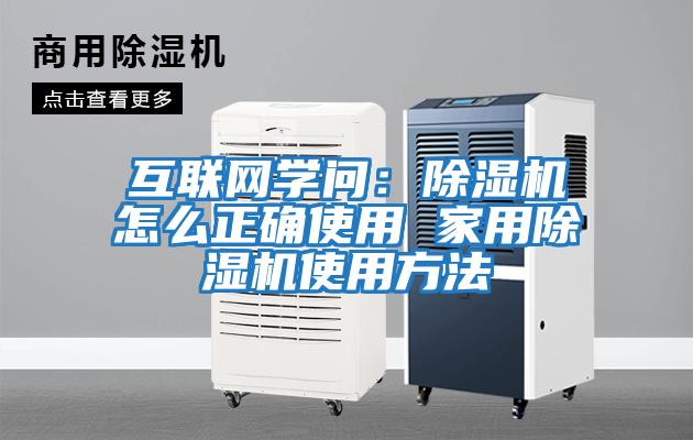 互聯(lián)網(wǎng)學(xué)問(wèn)：除濕機怎么正確使用 家用除濕機使用方法