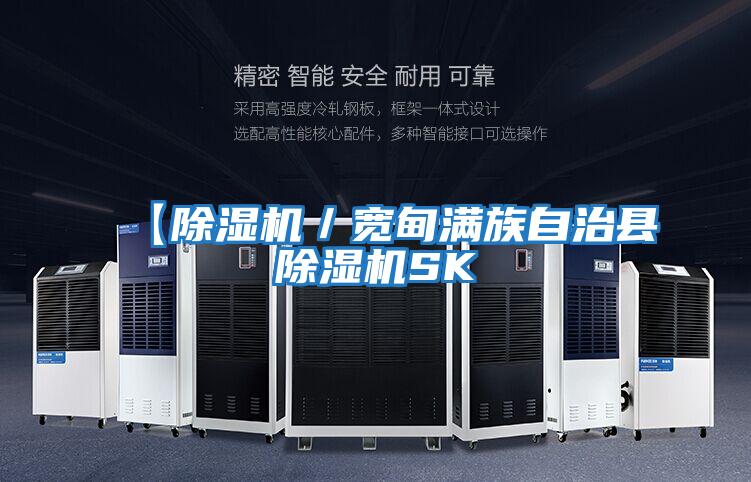 【除濕機／寬甸滿(mǎn)族自治縣除濕機SK