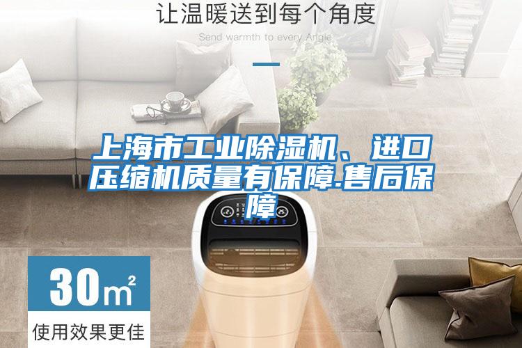 上海市工業(yè)除濕機、進(jìn)口壓縮機質(zhì)量有保障.售后保障