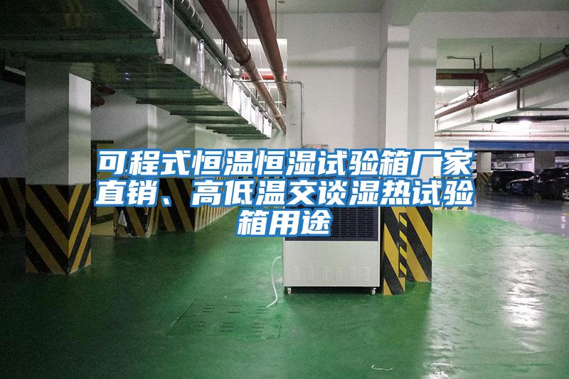 可程式恒溫恒濕試驗箱廠(chǎng)家直銷(xiāo)、高低溫交談濕熱試驗箱用途