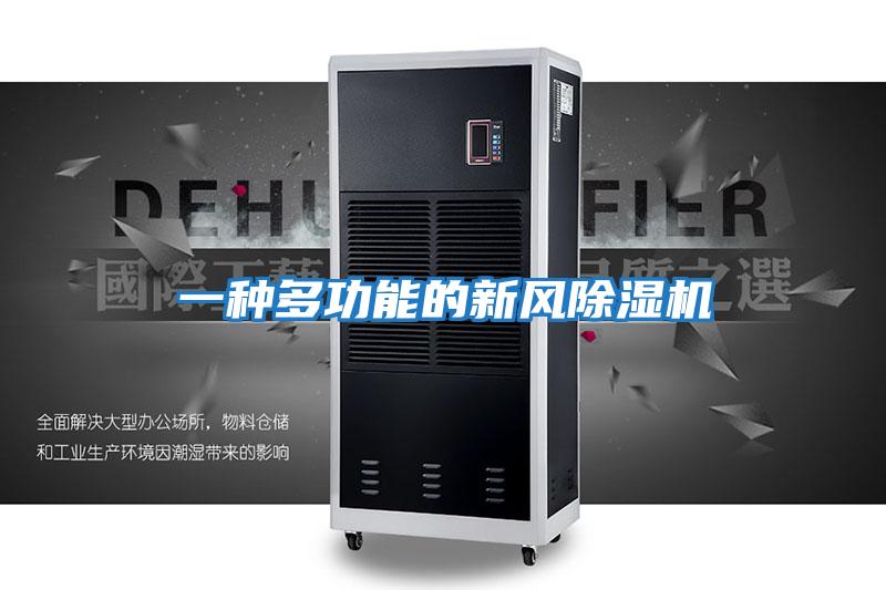 一種多功能的新風(fēng)除濕機