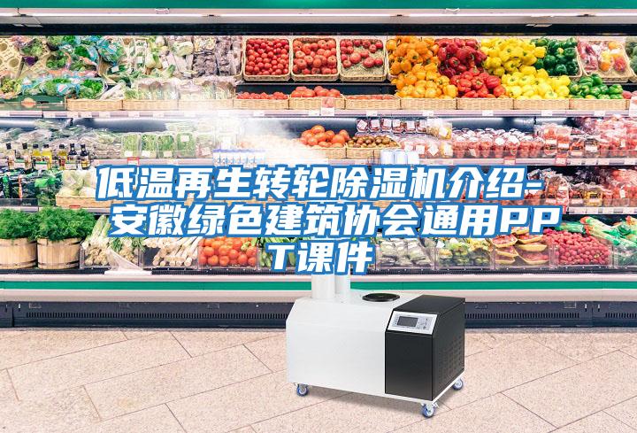 低溫再生轉輪除濕機介紹-安徽綠色建筑協(xié)會(huì )通用PPT課件