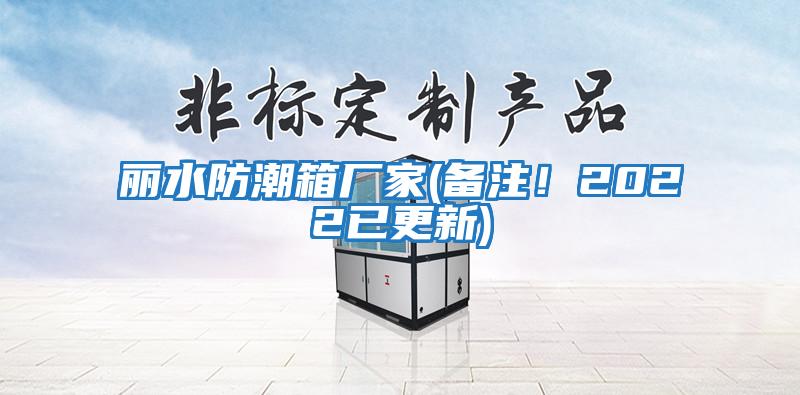 麗水防潮箱廠(chǎng)家(備注！2022已更新)