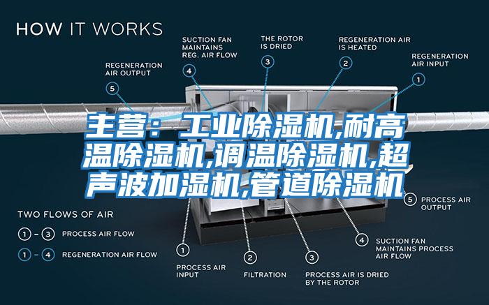主營(yíng)：工業(yè)除濕機,耐高溫除濕機,調溫除濕機,超聲波加濕機,管道除濕機