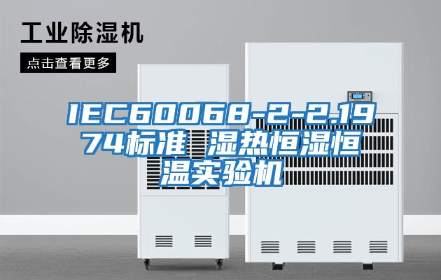 IEC60068-2-2.1974標準 濕熱恒濕恒溫實(shí)驗機