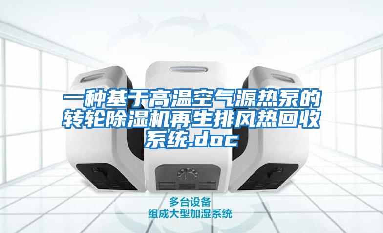 一種基于高溫空氣源熱泵的轉輪除濕機再生排風(fēng)熱回收系統.doc