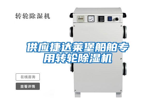 供應捷達萊堡船舶專(zhuān)用轉輪除濕機