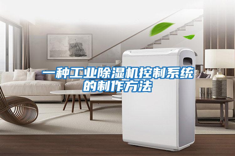一種工業(yè)除濕機控制系統的制作方法