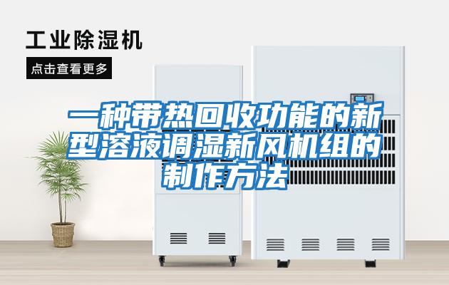 一種帶熱回收功能的新型溶液調濕新風(fēng)機組的制作方法