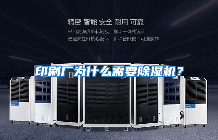 印刷廠(chǎng)為什么需要除濕機？