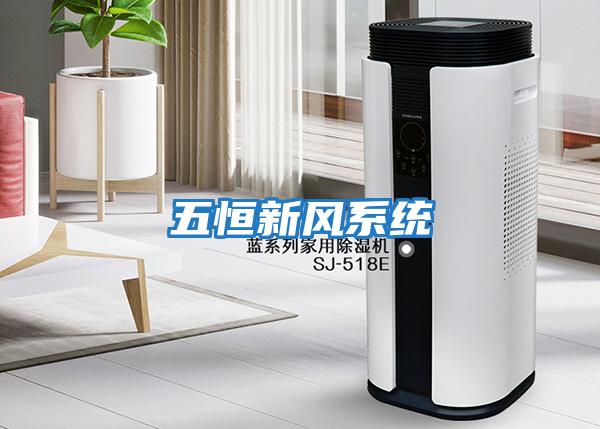 五恒新風(fēng)系統