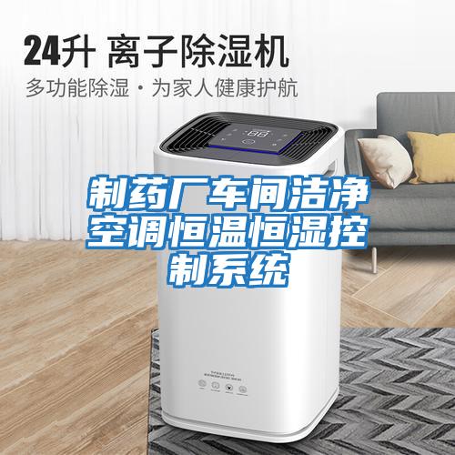 制藥廠(chǎng)車(chē)間潔凈空調恒溫恒濕控制系統