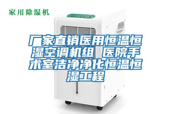 廠(chǎng)家直銷(xiāo)醫用恒溫恒濕空調機組 醫院手術(shù)室潔凈凈化恒溫恒濕工程