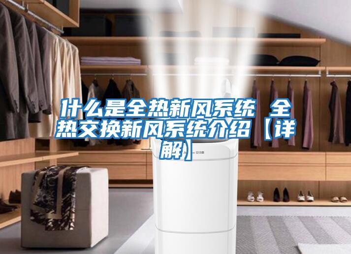 什么是全熱新風(fēng)系統 全熱交換新風(fēng)系統介紹【詳解】