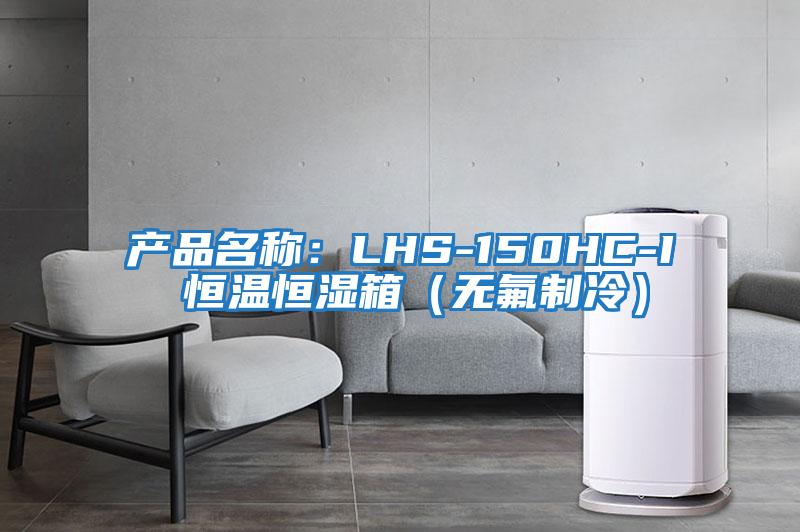 產(chǎn)品名稱(chēng)：LHS-150HC-I 恒溫恒濕箱（無(wú)氟制冷）