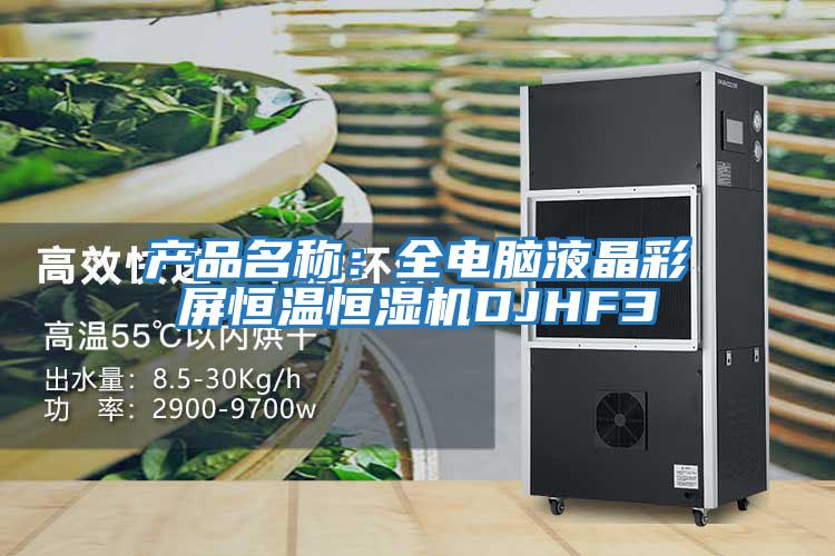 產(chǎn)品名稱(chēng)：全電腦液晶彩屏恒溫恒濕機DJHF3