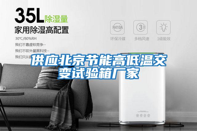 供應北京節能高低溫交變試驗箱廠(chǎng)家