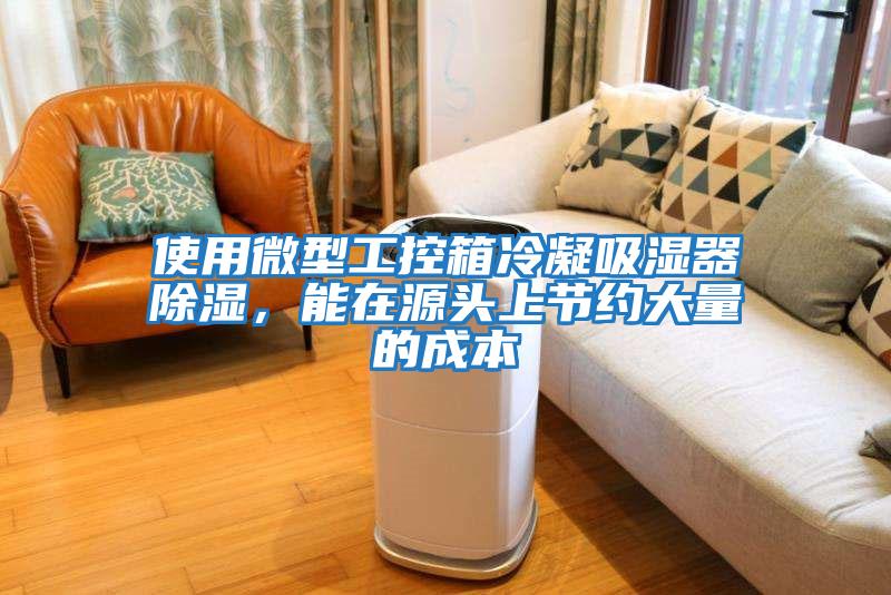 使用微型工控箱冷凝吸濕器除濕，能在源頭上節約大量的成本