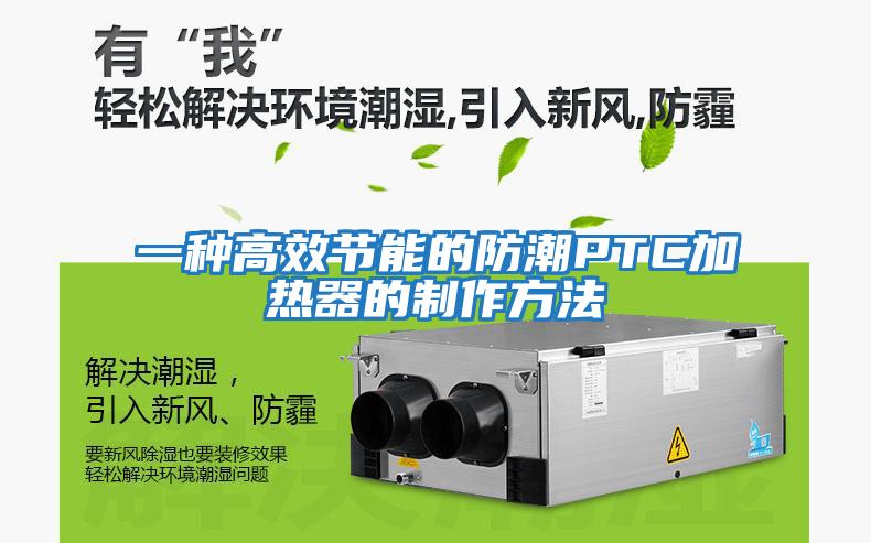 一種高效節能的防潮P(pán)TC加熱器的制作方法
