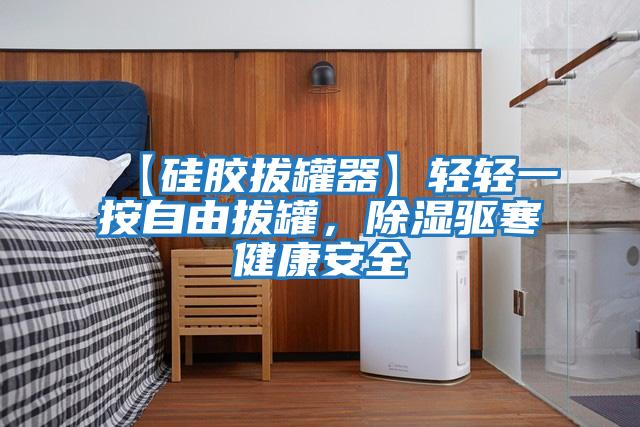 【硅膠拔罐器】輕輕一按自由拔罐，除濕驅寒健康安全