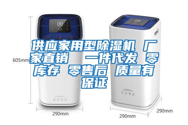 供應家用型除濕機 廠(chǎng)家直銷(xiāo)  一件代發(fā) 零庫存 零售后 質(zhì)量有保證