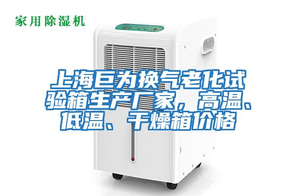 上海巨為換氣老化試驗箱生產(chǎn)廠(chǎng)家，高溫、低溫、干燥箱價(jià)格