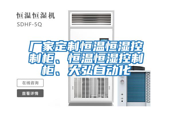 廠(chǎng)家定制恒溫恒濕控制柜、恒溫恒濕控制柜、大弘自動(dòng)化