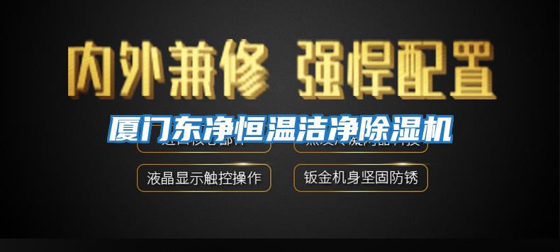 廈門(mén)東凈恒溫潔凈除濕機
