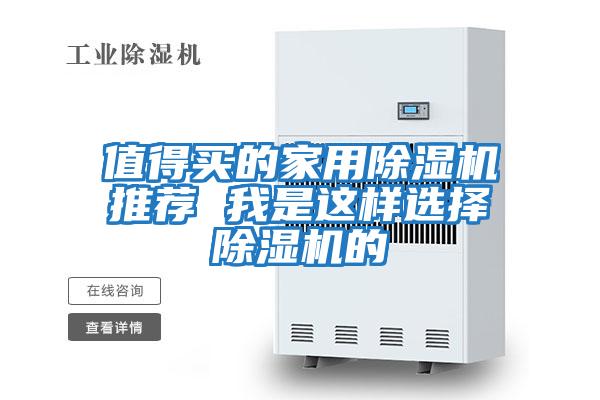 值得買(mǎi)的家用除濕機推薦 我是這樣選擇除濕機的