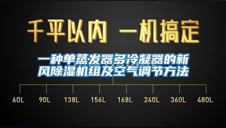 一種單蒸發(fā)器多冷凝器的新風(fēng)除濕機組及空氣調節方法