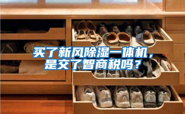 買(mǎi)了新風(fēng)除濕一體機，是交了智商稅嗎？