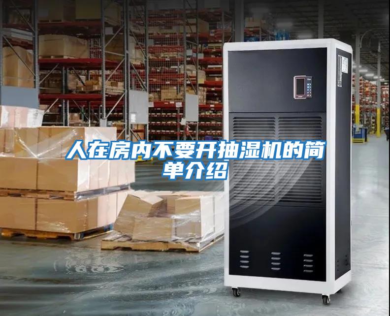 人在房?jì)炔灰_(kāi)抽濕機的簡(jiǎn)單介紹