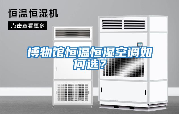 博物館恒溫恒濕空調如何選？