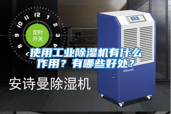 使用工業(yè)除濕機有什么作用？有哪些好處？