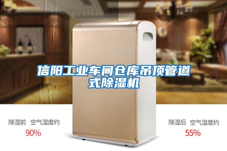 信陽(yáng)工業(yè)車(chē)間倉庫吊頂管道式除濕機