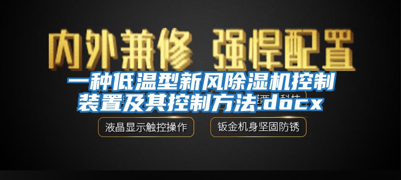 一種低溫型新風(fēng)除濕機控制裝置及其控制方法.docx